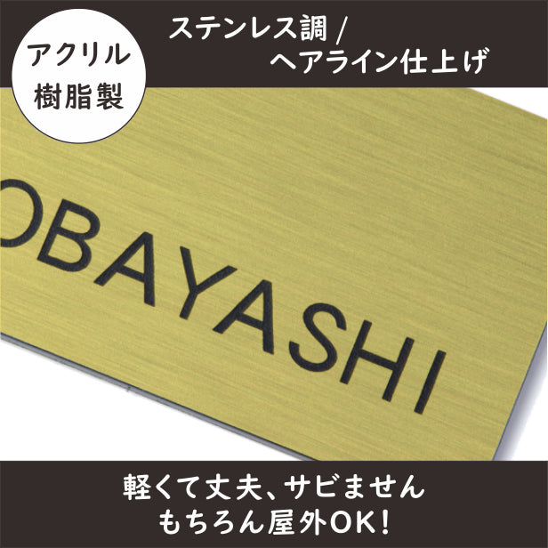 表札 真鍮風 ゴールド 180×60 シンプルで飽きのこないオシャレ表札 シール式で取付けも簡単 マンション ポスト 戸建 ネームプレート 室名札 シール式 プレート 金 看板 外壁 門柱 アクリル製 レーザー彫刻 長方形 (配送2)