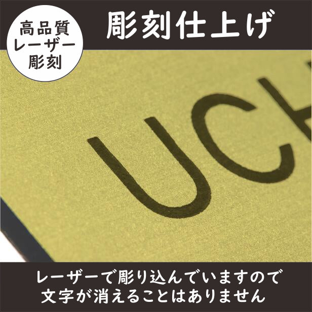 表札 真鍮風 ゴールド 180×60 シンプルで飽きのこないオシャレ表札 シール式で取付けも簡単 マンション ポスト 戸建 ネームプレート 室名札 シール式 プレート 金 看板 外壁 門柱 アクリル製 レーザー彫刻 長方形 (配送2)