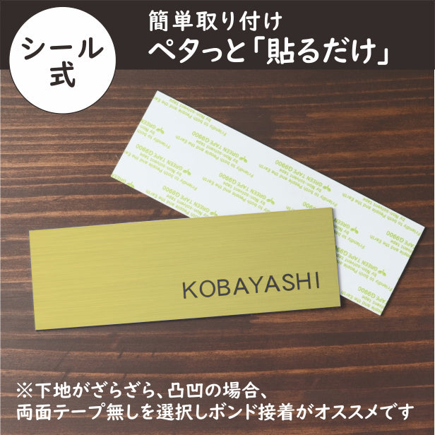 表札 真鍮風 ゴールド 180×60 シンプルで飽きのこないオシャレ表札 シール式で取付けも簡単 マンション ポスト 戸建 ネームプレート 室名札 シール式 プレート 金 看板 外壁 門柱 アクリル製 レーザー彫刻 長方形 (配送2)