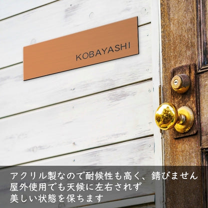 表札 銅板風 ブロンズ 180×60 シンプルで飽きのこないオシャレ表札 シール式で取付けも簡単 マンション ポスト 戸建 ネームプレート 室名札 シール式 プレート 銅 看板 外壁 門柱 アクリル製 レーザー彫刻 長方形 (配送2)