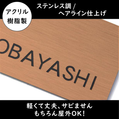 表札 銅板風 ブロンズ 180×60 シンプルで飽きのこないオシャレ表札 シール式で取付けも簡単 マンション ポスト 戸建 ネームプレート 室名札 シール式 プレート 銅 看板 外壁 門柱 アクリル製 レーザー彫刻 長方形 (配送2)