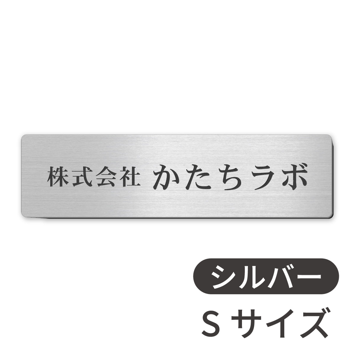 オフィス表札 【角丸】S-LL 金属調 シルバー ゴールド ブロンズ 木目調 名入れ無料 店舗 社名 事務所 看板 ポスト オーダー ステン – 表札  サインプレート かたちラボ