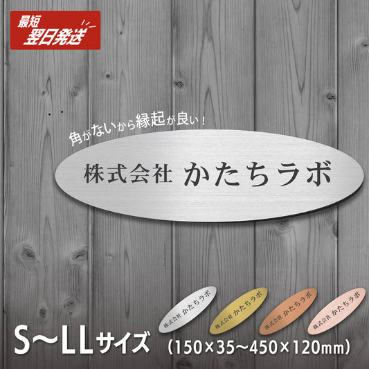 会社 表札 プレート【楕円 だえん】S-LL 金属調 シルバー ゴールド ブロンズ 木目調 オフィス表札 名入れ無料 刻印内容は自由 店舗 社名 事務所 看板 ポスト オーダー ステンレス調 真鍮風 銅板風 フェイクウッド ステッカー アクリル製 屋外対応 シール式 (配送5)