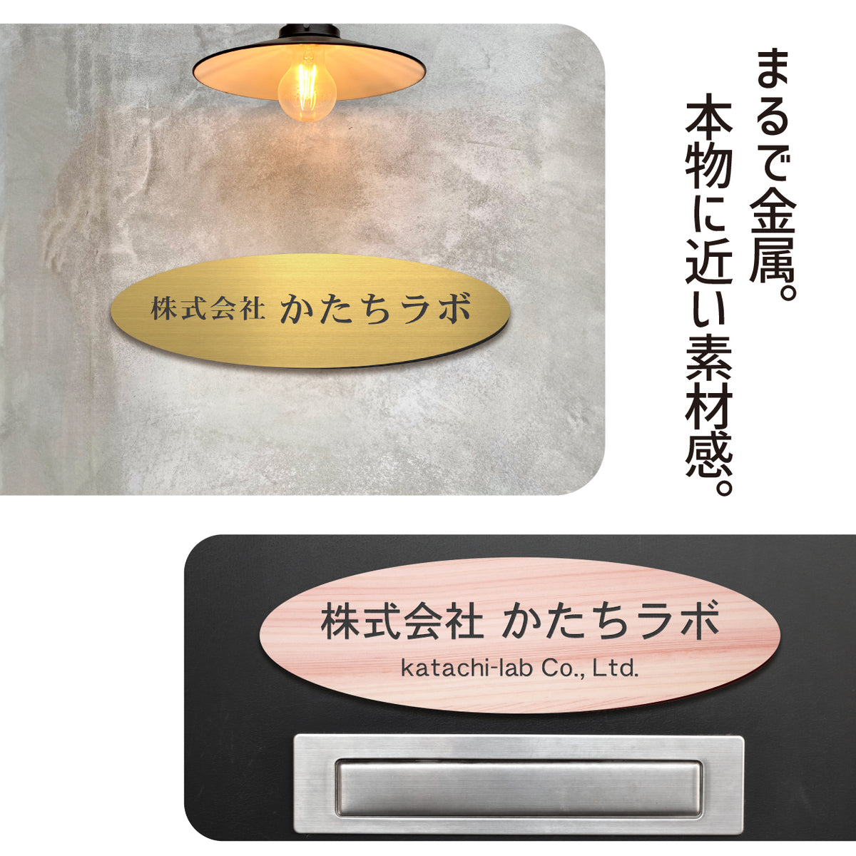 会社 表札 プレート【楕円 だえん】S-LL 金属調 シルバー ゴールド ブロンズ 木目調 オフィス表札 名入れ無料 刻印内容は自由 店舗 社名 事務所 看板 ポスト オーダー ステンレス調 真鍮風 銅板風 フェイクウッド ステッカー アクリル製 屋外対応 シール式 (配送5)