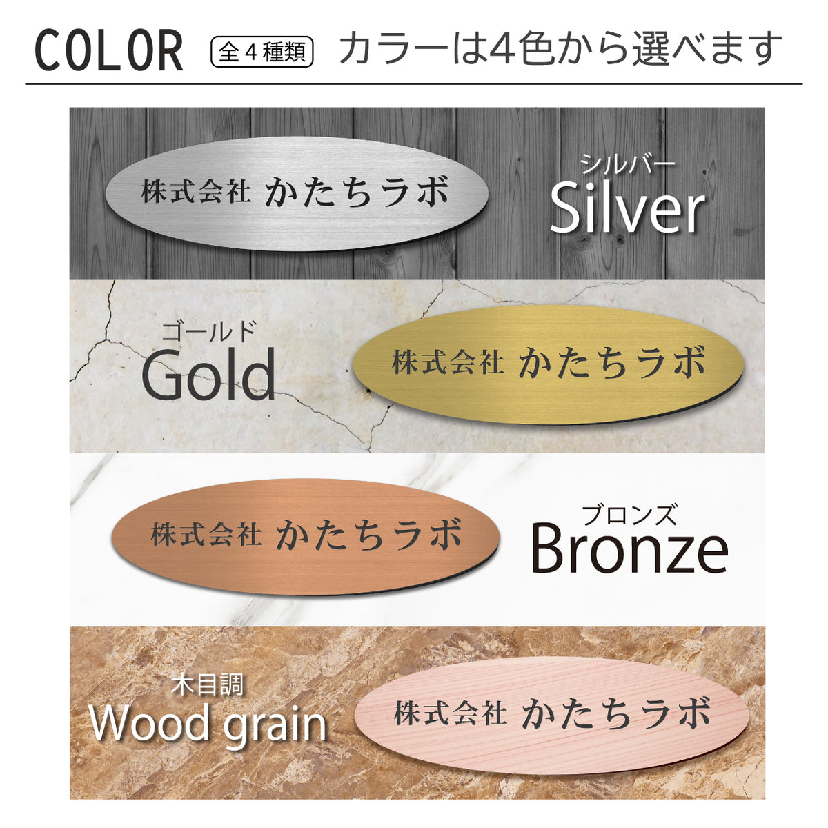 会社 表札 プレート【楕円 だえん】S-LL 金属調 シルバー ゴールド ブロンズ 木目調 オフィス表札 名入れ無料 刻印内容は自由 店舗 社名 事務所 看板 ポスト オーダー ステンレス調 真鍮風 銅板風 フェイクウッド ステッカー アクリル製 屋外対応 シール式 (配送5)