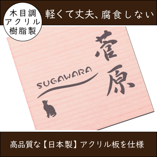 表札 猫 木目調 正方形 180×180 LL ウッド調 フェイク マンション 