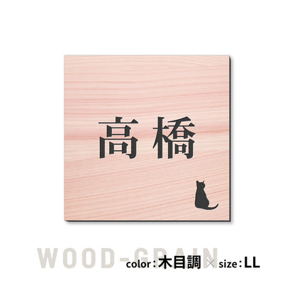 表札 猫【選べるレイアウト】SS-LL シルバー ゴールド ブロンズ 木目調 ねこ ネコ cat 四角 プレート おしゃれ マンション ポスト 戸建 外壁 門柱 ステンレス調 真鍮風 銅板風 かわいい ひょうさつ アクリル製 レーザー彫刻 屋外 日本製 シール式 (配送2)