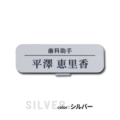 名札 ネームプレート【3色】シルバー ゴールド ブロンズ ステンレス調 真鍮風 銅板風 ピン クリップ 角が丸くておしゃれ 名入れ 文字刻印無料 オーダー 会社 学校 病院 薬局 クリニック 美容室 ネイルサロン ブライダル 飲食店 カフェ お店 事務 イベント 白衣 銀 アクリル製 (配送1)