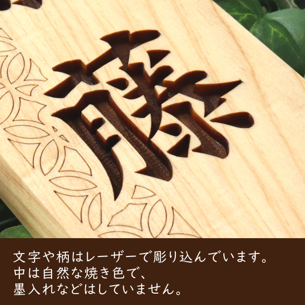 表札 木製 楷書体【七宝】 国産ヒノキ 縦 おしゃれ 木製 和柄 和風 