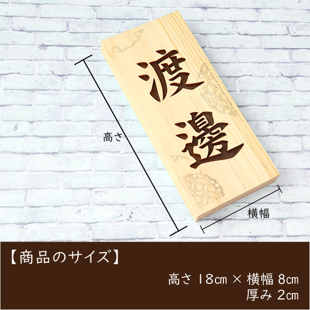 表札 木製 楷書体【七宝・雪輪】 国産ヒノキ 縦 おしゃれ 木製 和柄 和風 表札 風水 開運 オーダーメイド 名入れ 彫刻 長方形 玄関 軒下 モダン 手作り ひのき 檜 桧 高級 銘木 ネームプレート 木 看板 表札戸建て 一軒家 マンション 新築祝い wood 天然木 (配送2)