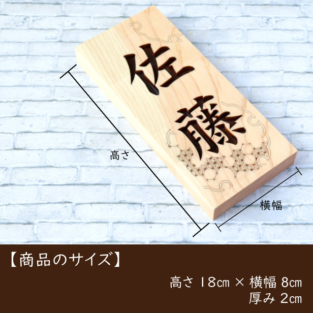 表札 木製 楷書体【麻ノ葉・雪輪】 国産ヒノキ 縦 おしゃれ 木製 和柄 和風 表札 風水 開運 オーダーメイド 名入れ 彫刻 長方形 玄関 軒下 モダン 手作り ひのき 檜 桧 高級 銘木 ネームプレート 木 看板 表札戸建て 一軒家 マンション 新築祝い wood 天然木 (配送2)