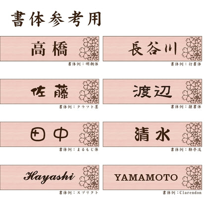 表札 おしゃれ 木目調 120×30 S デザイナーズ 桜 さくら 和風 ウッド調 フェイク マンション ポスト 門柱 ネームプレート ドアプレート プレート シール式 デザイン 模様 柄 sakura 看板 玄関 名入れ オーダー 長方形 アクリル製 レーザー彫刻 日本製 (配送2)