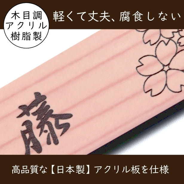 表札 おしゃれ 木目調 120×120 S デザイナーズ 桜 さくら 和風 ウッド