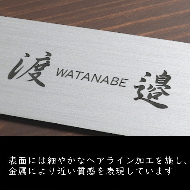 表札 (名字のみ) 130×60 S ステンレス調 シルバー 名入れ無料 戸建 マンションの表札として ドアや外壁に貼ったりポストの名前表示にも最適 反射の少ないマット仕上げ 錆びずにいつまでもキレイなアクリル製 シンプル モダン おしゃれ 銀 屋外対応 (配送2)