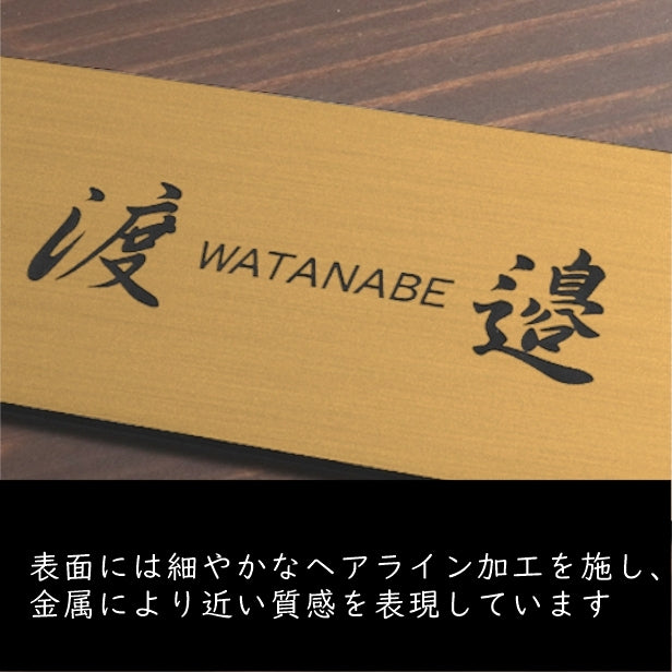 表札 (名字のみ) 130×60 S 真鍮風 ゴールド 名入れ無料 戸建 マンションの表札として ドアや外壁に貼ったりポストの名前表示にも最適 反射の少ないマット仕上げ 錆びずにいつまでもキレイなアクリル製 シンプル モダン おしゃれ 金 屋外対応 (配送2)