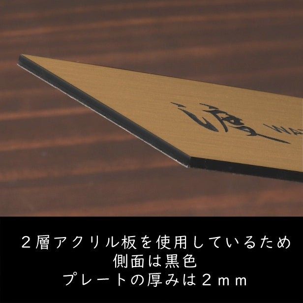 表札 (名字のみ) 130×60 S 真鍮風 ゴールド 名入れ無料 戸建 マンションの表札として ドアや外壁に貼ったりポストの名前表示にも最適 反射の少ないマット仕上げ 錆びずにいつまでもキレイなアクリル製 シンプル モダン おしゃれ 金 屋外対応 (配送2)