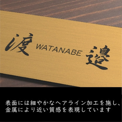 表札 (名字のみ) 150×70 M 真鍮風 ゴールド 名入れ無料 戸建 マンションの表札として ドアや外壁に貼ったりポストの名前表示にも最適 反射の少ないマット仕上げ 錆びずにいつまでもキレイなアクリル製 シンプル モダン おしゃれ 金 屋外対応 (配送2)