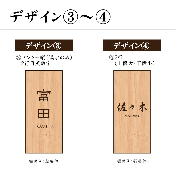 表札 木製【５書体 ４デザイン】 国産ヒノキ おしゃれ レイアウトが選べる 木製表札 風水 開運 オーダーメイド 名入れ 彫刻 長方形 玄関 軒下 モダン 手作り ひのき 檜 桧 高級 銘木 木 看板 プレート 表札戸建て 一軒家 マンション 新築祝い wood 天然木 (配送2)