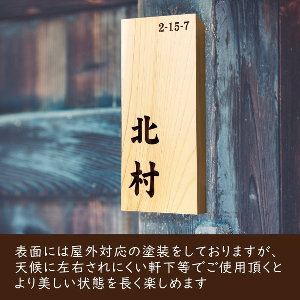 表札 木製【５書体 ４デザイン】 国産ヒノキ おしゃれ レイアウトが選べる 木製表札 風水 開運 オーダーメイド 名入れ 彫刻 長方形 玄関 軒下 モダン 手作り ひのき 檜 桧 高級 銘木 木 看板 プレート 表札戸建て 一軒家 マンション 新築祝い wood 天然木 (配送2)