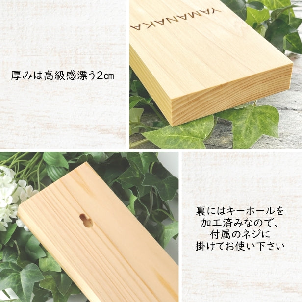 表札 木製【５書体 ４デザイン】 国産ヒノキ おしゃれ レイアウトが選べる 木製表札 風水 開運 オーダーメイド 名入れ 彫刻 長方形 玄関 軒下 モダン 手作り ひのき 檜 桧 高級 銘木 木 看板 プレート 表札戸建て 一軒家 マンション 新築祝い wood 天然木 (配送2)