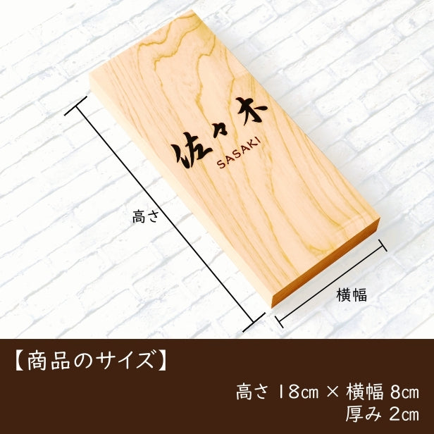 表札 木製【５書体 ４デザイン】 国産ヒノキ おしゃれ レイアウトが選べる 木製表札 風水 開運 オーダーメイド 名入れ 彫刻 長方形 玄関 軒下 モダン 手作り ひのき 檜 桧 高級 銘木 木 看板 プレート 表札戸建て 一軒家 マンション 新築祝い wood 天然木 (配送2)