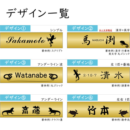 表札 ネームプレート 爬虫類 両生類 真鍮風 ゴールド 150×35 M カエルやヘビ トカゲ ヤモリ やイグアナ 亀やカメレオン イグアナやウーパールーパーのシルエットがユニーク 戸建 マンションの表札として門柱やポストに シール式 取付け簡単 金 アクリル製 屋外対応 (配送2)