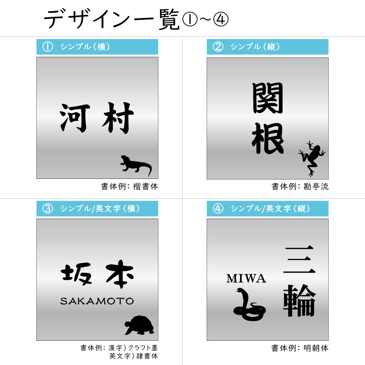 表札 ネームプレート 爬虫類 両生類 ステンレス調 シルバー 100×100 SS カエルやヘビ トカゲ ヤモリ やイグアナ 亀やカメレオン イグアナやウーパールーパーのシルエットがユニーク 戸建 マンションの表札として門柱やポストに シール式 取付け簡単 アクリル製 屋外対応 (配送2)