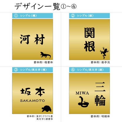表札 ネームプレート 爬虫類 両生類 真鍮風 ゴールド 150×150 L カエルやヘビ トカゲ ヤモリ やイグアナ 亀やカメレオン イグアナやウーパールーパーのシルエットがユニーク 戸建 マンションの表札として門柱やポストに シール式 取付け簡単 アクリル製 屋外対応 金 (配送2)