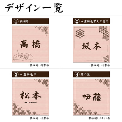 表札 和風 和柄 おしゃれなデザイン表札 木目調 フェイク ウッド調 100×100 SS 伝統的な吉祥文様を刻印した縁起の良い表札 風水 マンション ポスト ドア 外壁 門柱 組子柄 正方形 アクリル製 文字が消えないレーザー彫刻 屋外対応 貼るだけ シール式 (配送2)