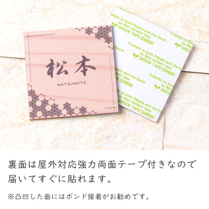 表札 和風 和柄 おしゃれなデザイン表札 木目調 フェイク ウッド調 180×180 LL 伝統的な吉祥文様を刻印した縁起の良い表札 風水 マンション ポスト ドア 外壁 門柱 組子柄 正方形 アクリル製 文字が消えないレーザー彫刻 屋外対応 貼るだけ シール式 (配送2)