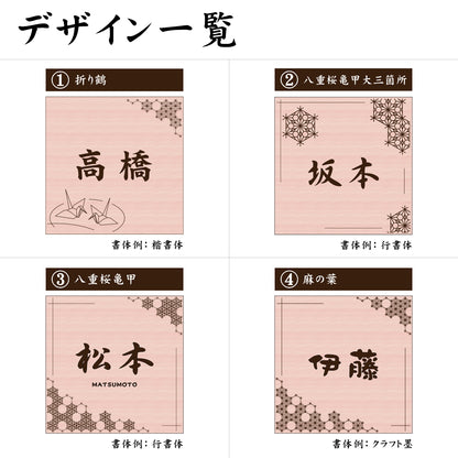 表札 和風 和柄 おしゃれなデザイン表札 木目調 フェイク ウッド調 180×180 LL 伝統的な吉祥文様を刻印した縁起の良い表札 風水 マンション ポスト ドア 外壁 門柱 組子柄 正方形 アクリル製 文字が消えないレーザー彫刻 屋外対応 貼るだけ シール式 (配送2)