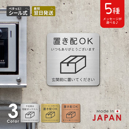 置き配 プレート【5種類のメッセージ】サインプレート シルバー ゴールド ブロンズ 置き配OK ステッカー 玄関前 インターホンを押して ボックス おしゃれ 防水 屋外対応 耐水 雨に強い 日本製 シール式 (配送2)