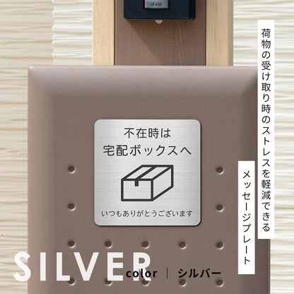 置き配 プレート【5種類のメッセージ】サインプレート シルバー ゴールド ブロンズ 置き配OK ステッカー 玄関前 インターホンを押して ボックス おしゃれ 防水 屋外対応 耐水 雨に強い 日本製 シール式 (配送2)