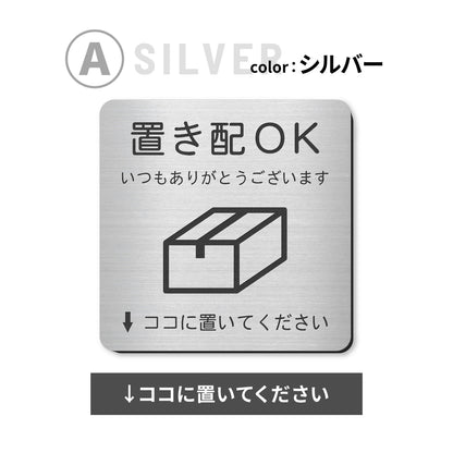 置き配 プレート【5種類のメッセージ】サインプレート シルバー ゴールド ブロンズ 置き配OK ステッカー 玄関前 インターホンを押して ボックス おしゃれ 防水 屋外対応 耐水 雨に強い 日本製 シール式 (配送2)