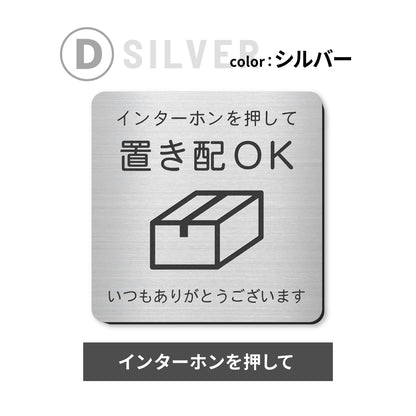置き配 プレート【5種類のメッセージ】サインプレート シルバー ゴールド ブロンズ 置き配OK ステッカー 玄関前 インターホンを押して ボックス おしゃれ 防水 屋外対応 耐水 雨に強い 日本製 シール式 (配送2)