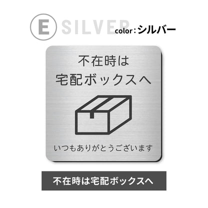 置き配 プレート【5種類のメッセージ】サインプレート シルバー ゴールド ブロンズ 置き配OK ステッカー 玄関前 インターホンを押して ボックス おしゃれ 防水 屋外対応 耐水 雨に強い 日本製 シール式 (配送2)