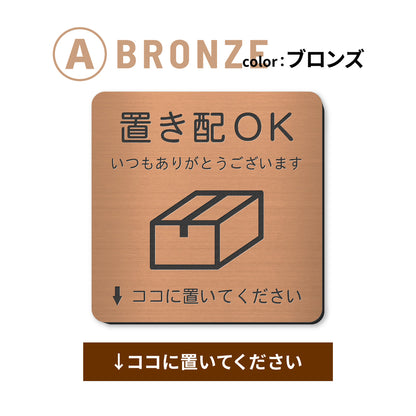 置き配 プレート【5種類のメッセージ】サインプレート シルバー ゴールド ブロンズ 置き配OK ステッカー 玄関前 インターホンを押して ボックス おしゃれ 防水 屋外対応 耐水 雨に強い 日本製 シール式 (配送2)