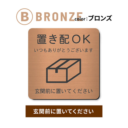 置き配 プレート【5種類のメッセージ】サインプレート シルバー ゴールド ブロンズ 置き配OK ステッカー 玄関前 インターホンを押して ボックス おしゃれ 防水 屋外対応 耐水 雨に強い 日本製 シール式 (配送2)