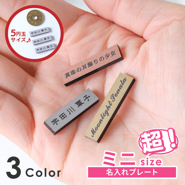 名入れプレート 一行専用 ミニサイズ(H7mm×W25mm〜30mm)【3色】シルバー ゴールド ブロンズ 3個入・10個入り ネームプレート 名札 表札 極小 小さい タイトル ブランド 屋外対応 シール式 (配送2)