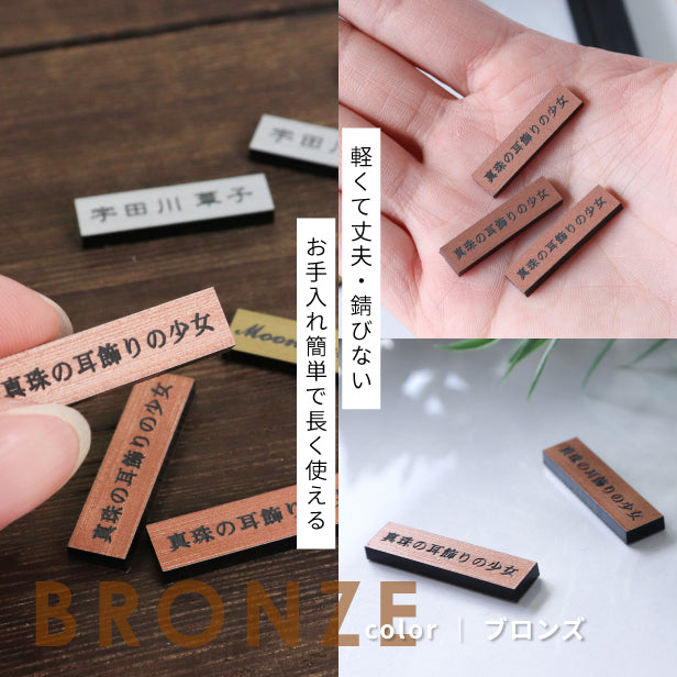 名入れプレート 一行専用 ミニサイズ(H7mm×W25mm〜30mm)【3色】シルバー ゴールド ブロンズ 3個入・10個入り ネームプレート 名札 表札 極小 小さい タイトル ブランド 屋外対応 シール式 (配送2)
