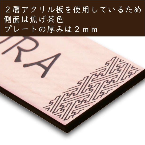 表札 招福 開運 おしゃれなデザイン表札 木目調 フェイクウッド 120×30 S 伝統的な吉祥文様を刻印した縁起の良い表札 風水 マンション ポスト ドア 外壁 門柱 銀 組子柄 長方形 アクリル製 文字が消えないレーザー彫刻 屋外対応 貼るだけ シール式 (配送2)