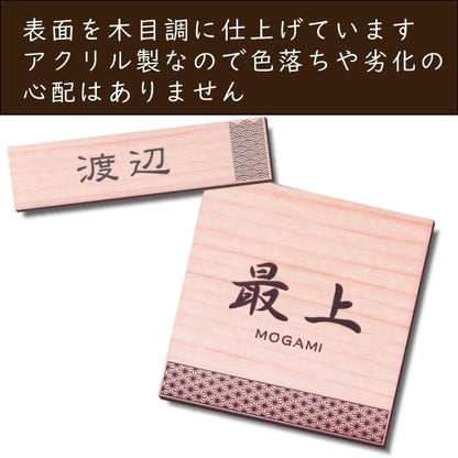 表札 招福 開運 おしゃれなデザイン表札 木目調 フェイクウッド 100×100 SS 伝統的な吉祥文様を刻印した縁起の良い表札 風水 マンション ポスト ドア 外壁 門柱 銀 組子柄 長方形 アクリル製 文字が消えないレーザー彫刻 屋外対応 貼るだけ シール式 (配送2)