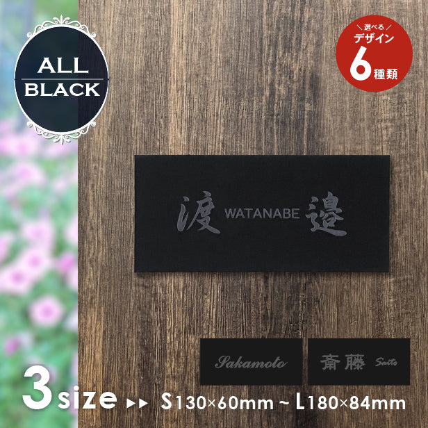 表札 黒 モノトーン モノクロ S-L 艶消しブラック【名入れ無料 名字限定】シンプル モダン 北欧 オシャレな表札 セラミックタイルのように美しい 黒色 black 目立ちすぎない 表札 シール式