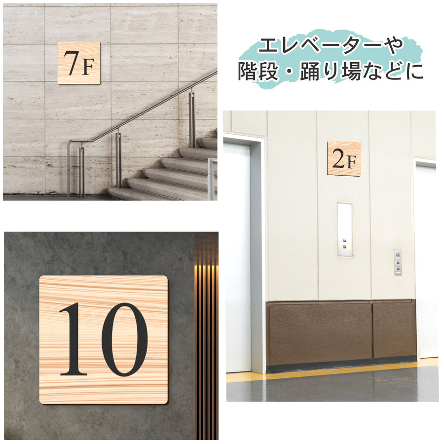 【〜12:00注文で当日発送】階数表示板 階数表示プレート 階段 踊り場 数字 サイン 150角 200角 250角 300角 15cm 30cm 特大 表示 看板 木目調 ウッド 階数案内 案内板 プレート 事務所 ビル マンション アパート ナチュラル 屋外対応 シール式 錆びない 日本製 (配送A)