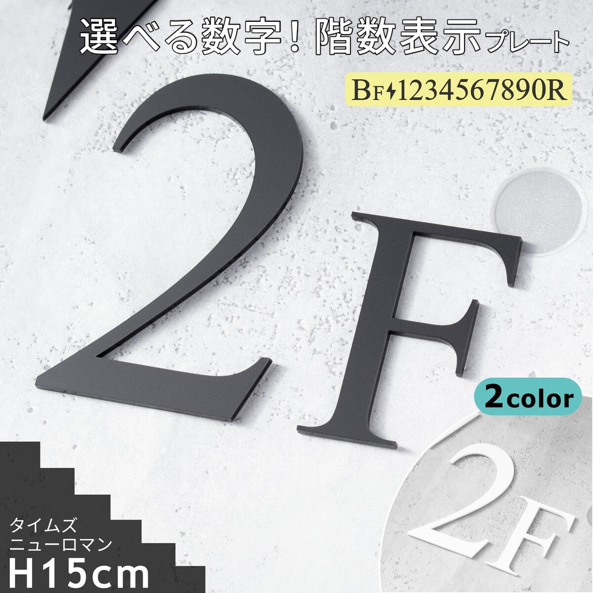 階数表示 選べる 2色 フロアサイン ブラック ホワイト 黒 白 タイムズニューローマン書体(Times New Roman) 単品 数字 番号 ナンバー 階数標示 サインプレート 切文字 フロアプレート 階段 表示 標識 標示 階数表示板 屋外対応 アクリル製 マット 艶消し 簡単貼るだけシール式 (配送2)