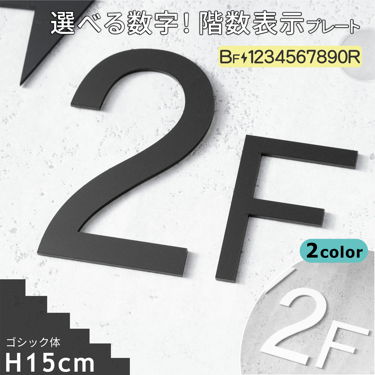 階数表示  選べる 2色 フロアサイン ブラック ホワイト 黒 白 ゴシック体 単品 数字 番号 ナンバー 階数標示 サインプレート 切文字 フロアプレート 階段 表示 標識 標示 階数表示板 屋外対応 アクリル製 マット 艶消し 簡単貼るだけシール式 (配送2)