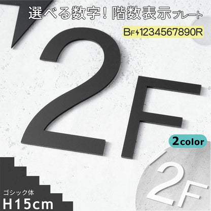 階数表示  選べる 2色 フロアサイン ブラック ホワイト 黒 白 ゴシック体 単品 数字 番号 ナンバー 階数標示 サインプレート 切文字 フロアプレート 階段 表示 標識 標示 階数表示板 屋外対応 アクリル製 マット 艶消し 簡単貼るだけシール式 (配送2)