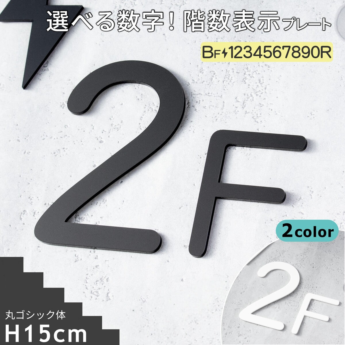 階数表示  選べる 2色 フロアサイン ブラック ホワイト 黒 白 丸ゴシック体 単品 数字 番号 ナンバー 階数標示 サインプレート 切文字 フロアプレート 階段 表示 標識 標示 階数表示板 屋外対応 アクリル製 マット 艶消し 簡単貼るだけシール式 (配送2)
