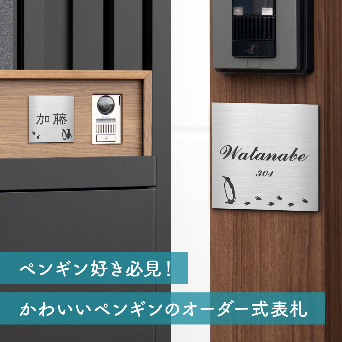 表札 ペンギン かわいい おしゃれ ステンレス調 マグネット オーダーメイド 4色 5サイズ 正方形 名入れ無料 ペンギン好き ポスト ドア 門柱 戸建 マンション 玄関 外壁 人気 木目調 テープ付 貼るだけ アクリル シール式 屋外 コウテイ イワトビ エンペラー フンボルト 鳥 (配送2)