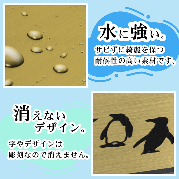 表札 ペンギン 真鍮風 180×40 L ゴールド 【名入れ無料】戸建 マンションの表札として ペンギン好き必見！ コウテイペンギン イワトビペンギン エンペラー フンボルト 鳥 鳥類 表札 錆びずにいつまでもキレイなアクリル製 おしゃれな金色 屋外対応 (配送2)